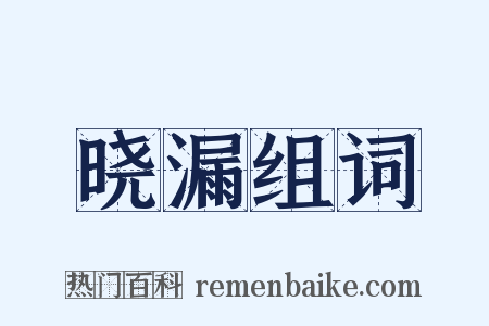 晓漏组词是什么意思的图片